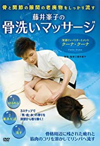 藤井峯子の骨洗いマッサージ 骨と関節の隙間の老廃物をしっかり流す [DVD](中古品)