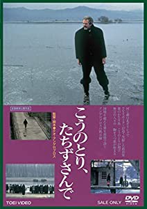 こうのとり、たちずさんで [DVD](中古品)