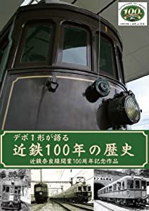 デボ1形が語る 近鉄100年の歴史 [DVD](中古品)