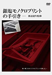 銀塩モノクロプリントの手引き ? 渡辺達生監修 [DVD](中古品)