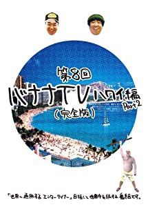 バナナTV ~ハワイ編 Part2~(完全版) [DVD](中古品)