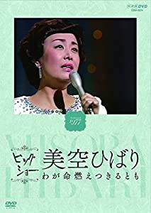 NHKビッグショー 美空ひばり わが命燃えつきるとも [DVD](中古品)