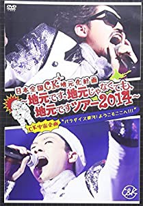 日本全国CK地元化計画 ~地元です。地元じゃなくても、地元ですツアー2014~ [DVD](中古品)