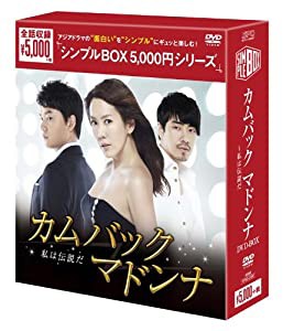 カムバックマドンナ~私は伝説だ DVD-BOX（シンプルBOXシリーズ）(中古品)