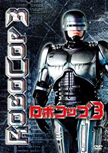 ロボコップ3 [DVD](中古品)