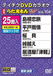 テイチクDVDカラオケ うたえもんW(104) 最新演歌編(中古品)