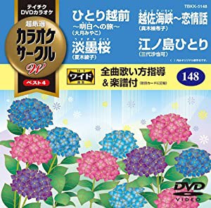 テイチクDVDカラオケ カラオケサークルW ベスト4(中古品)