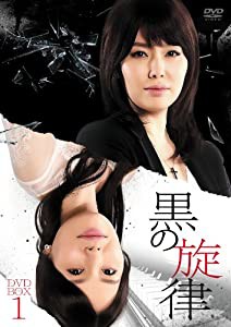 黒の旋律 DVD-BOX1(中古品)