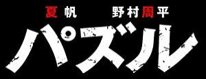 パズル DVD(中古品)