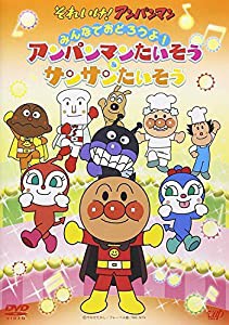 それいけ! アンパンマン みんなでおどろうよ! アンパンマンたいそう&サンサンたいそう [DVD](中古品)