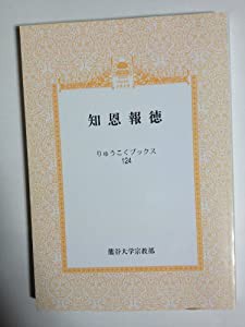 知恩報徳 (りゅうこくブックス)(中古品)