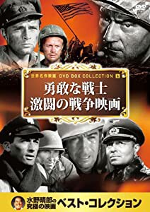 勇敢な戦士 激闘の 戦争映画 DVD10枚組 10CID-6006(中古品)