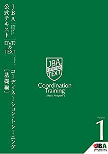バスケットボール JBA公式テキスト Vol.1 コーディネーション・トレーニング【基礎編】(中古品)