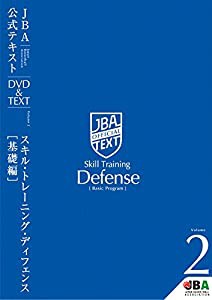 バスケットボール JBA公式テキスト Vol.2 スキルトレーニング・ディフェンス【基礎編】(中古品)