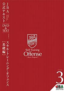 バスケットボール JBA公式テキスト Vol.3 スキルトレーニング・オフェンス【基礎編】(中古品)