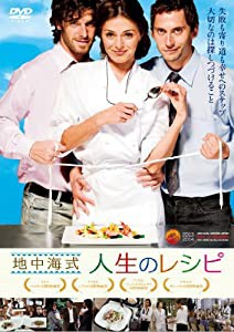 地中海式人生のレシピ [DVD](中古品)