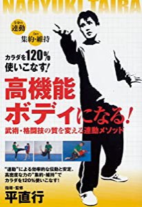 高機能ボディになる! [DVD](中古品)