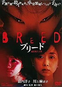 ブリード 血を吸う子供 [DVD](中古品)