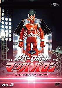 スーパーロボットマッハバロンVol.2 [DVD](中古品)