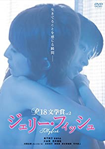 R-18文学賞 vol.2 ジェリー・フィッシュ [DVD](中古品)