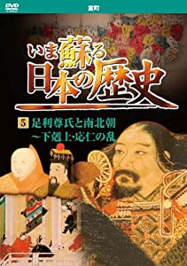 いま蘇る 日本の歴史 5 室町 足利尊氏 南北朝 下剋上 応仁の乱 KVD-3205 [DVD](中古品)