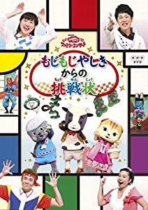 おかあさんといっしょファミリーコンサート「もじもじやしきからの挑戦状」 [DVD](中古品)