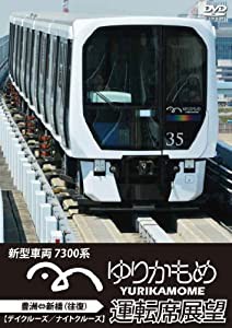 ゆりかもめ運転席展望 新型車両 7300系 新橋⇔豊洲 【デイクルーズ/ナイトクルーズ】(往復) [DVD](中古品)