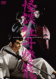 牡丹燈籠 [DVD](中古品)