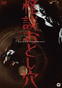 怪談おとし穴 [DVD](中古品)