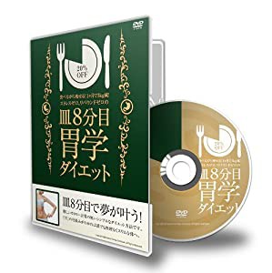 食べながら痩せる! 1ヶ月で3kg減! ストレスゼロ、リバウンドゼロの 皿8分目 胃学ダイエット [DVD](中古品)