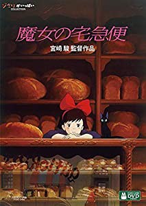 魔女の宅急便 [DVD](中古品)