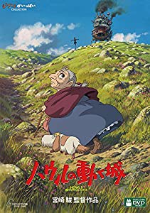 ハウルの動く城 [DVD](中古品)