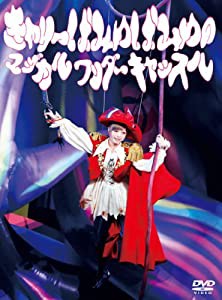 きゃりーぱみゅぱみゅのマジカルワンダーキャッスル(DVD)(中古品)