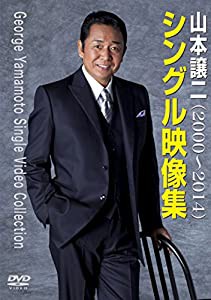 山本譲二　シングル映像集　（２０００〜２０１４） [DVD](中古品)