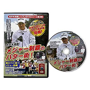 井戸木鴻樹 メジャー制覇のパター術 ＤＶＤ第3弾 ワールドゴルフ(中古品)