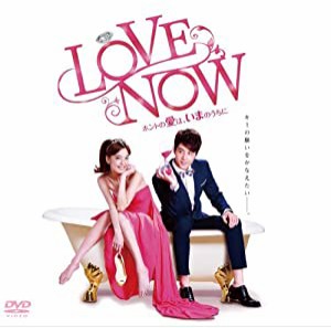 LOVE NOW ホントの愛は、いまのうちに DVD-BOX(中古品)