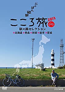 NHK DVD にっぽん縦断こころ旅 2013秋の旅セレクション 北海道 青森 秋田 岩手 宮城(中古品)