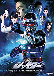 宇宙刑事シャイダー NEXT GENERATION [DVD](中古品)