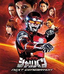 宇宙刑事シャリバン NEXT GENERATION [Blu-ray](中古品)