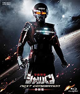 宇宙刑事シャリバン NEXT GENERATION 赤射版 [Blu-ray](中古品)