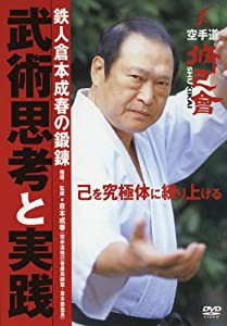 鉄人倉本成春の鍛錬 武術思考と実践 [DVD](中古品)