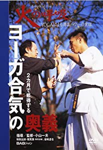 2カ月で修得する ヨーガ合気の奥義 [DVD](中古品)