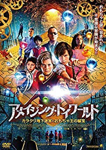 アメイジング・トイワールド カラクリ地下迷宮とおもちゃ王の秘宝 [DVD](中古品)