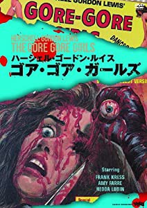 ゴア・ゴア・ガールズ(〇〇までにこれは観ろ! ) [DVD](中古品)