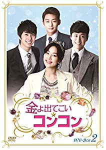 金よ出てこい☆コンコン DVD-BOX2(中古品)