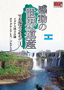 感動の 世界遺産 アルゼンチン 1 WHD-5179 [DVD](中古品)