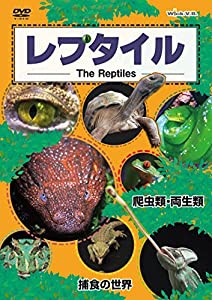 レプタイルDVD ~爬虫類・両生類/捕食の世界(中古品)