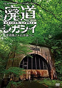 廃墟賛歌 廃道レガシイ Obroad Legacy [DVD](中古品)