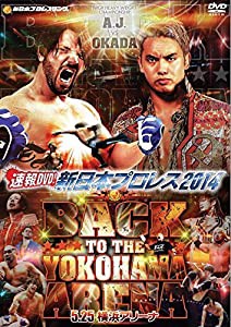 速報DVD!新日本プロレス2014 BACK TO THE YOKOHAMA ARENA 5.25横浜アリーナ(中古品)