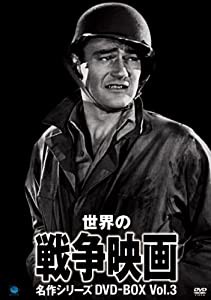 世界の戦争映画名作シリーズ DVD-BOX Vol.3(中古品)